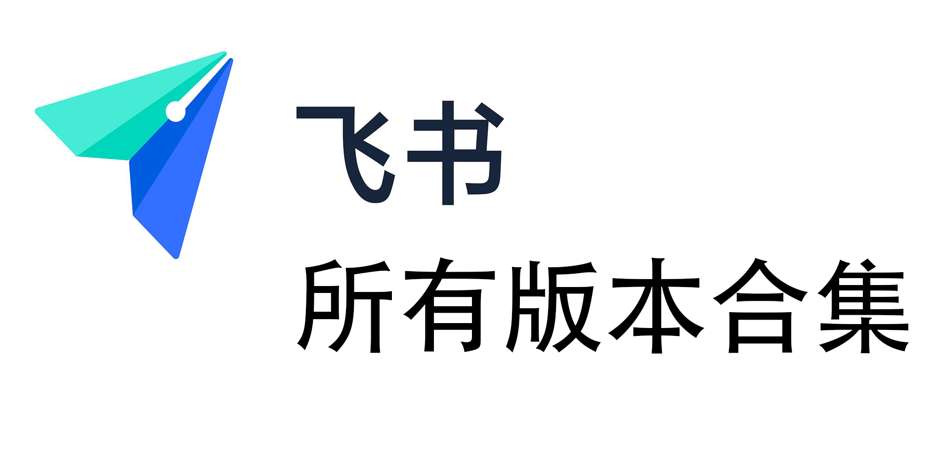 飞书下载-飞书安卓版/官网版/最新版-飞书app所有版本合集