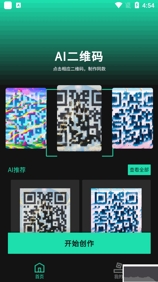 ai艺术二维码生成器app免费版