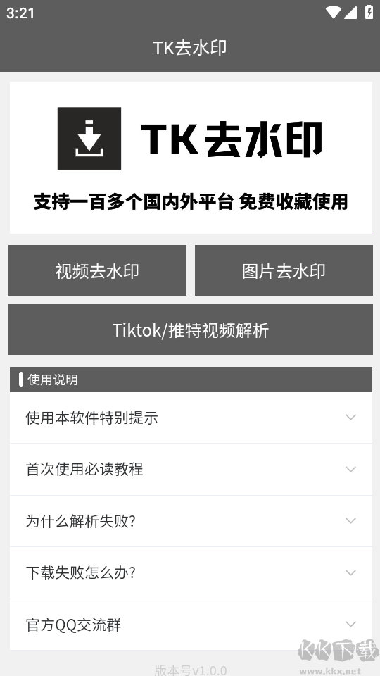 TK去水印app安卓版