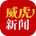 威虎新闻app最新版 v1.9.1
