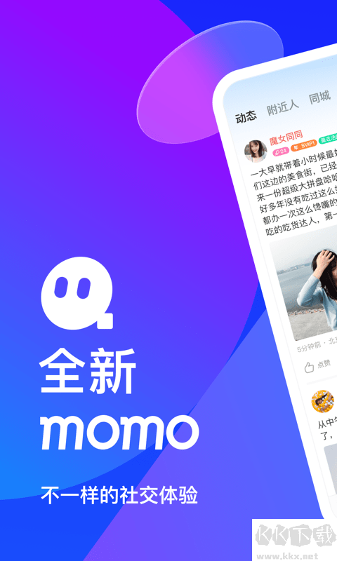 MOMO陌陌app最新版