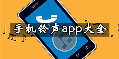 免费手机铃声app下载-免费手机铃声排行榜前10名-手机铃声app合集