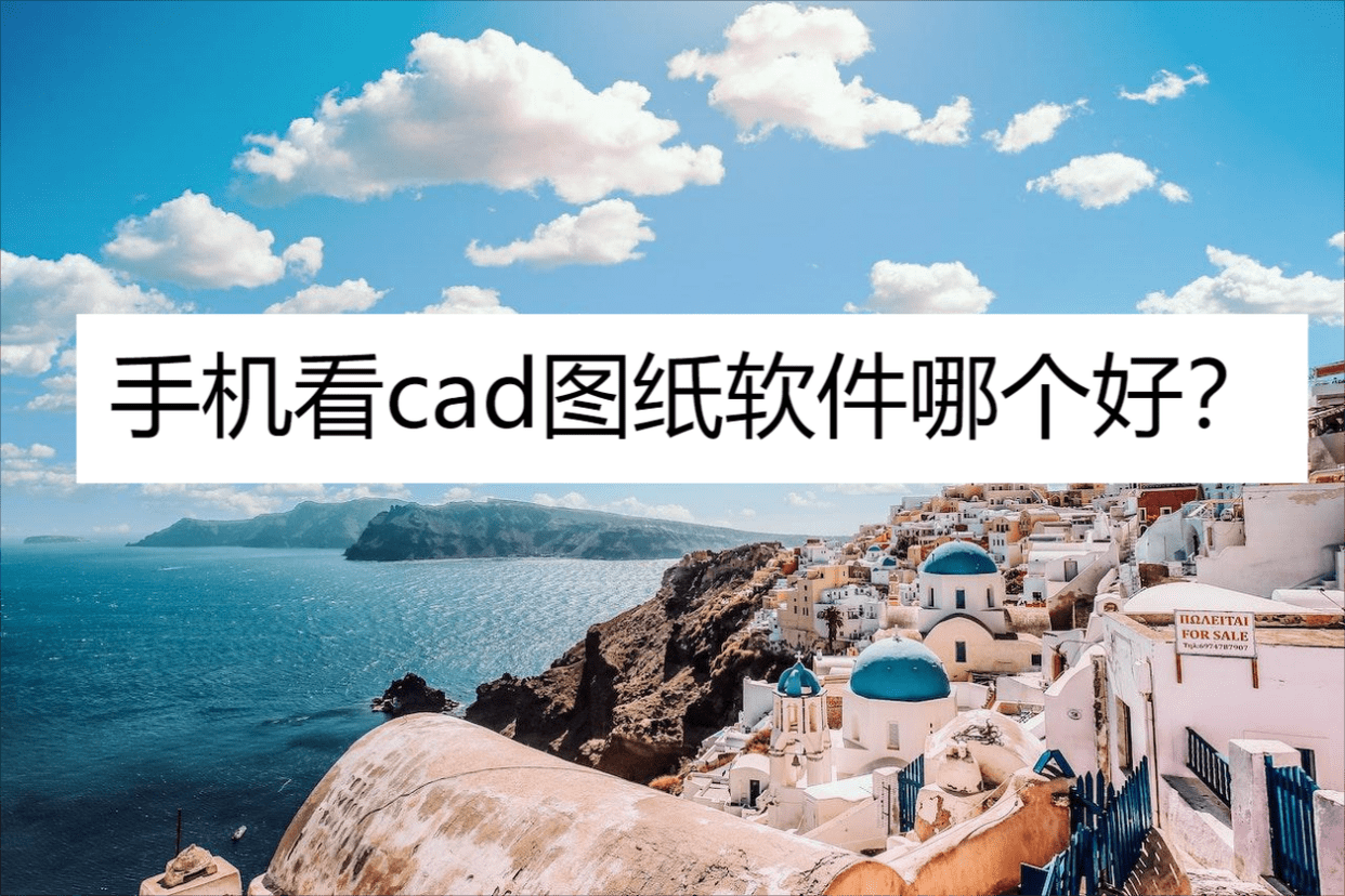 免费的cad手机看图软件-cad手机看图软件合辑