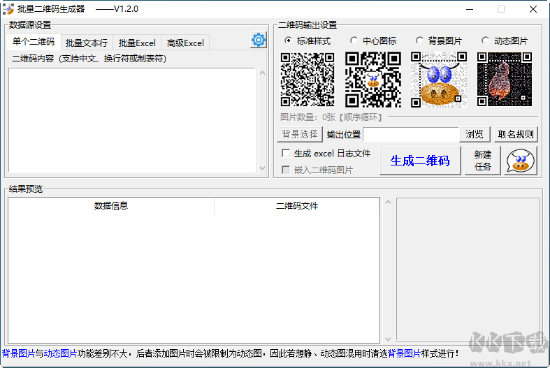 批量二维码生成器1.2.0 免费版