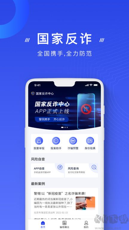 国家反诈中心app官方版