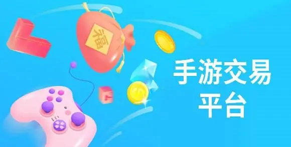 游戏交易APP下载-手游交易平台排行榜前十名-游戏交易APP合集