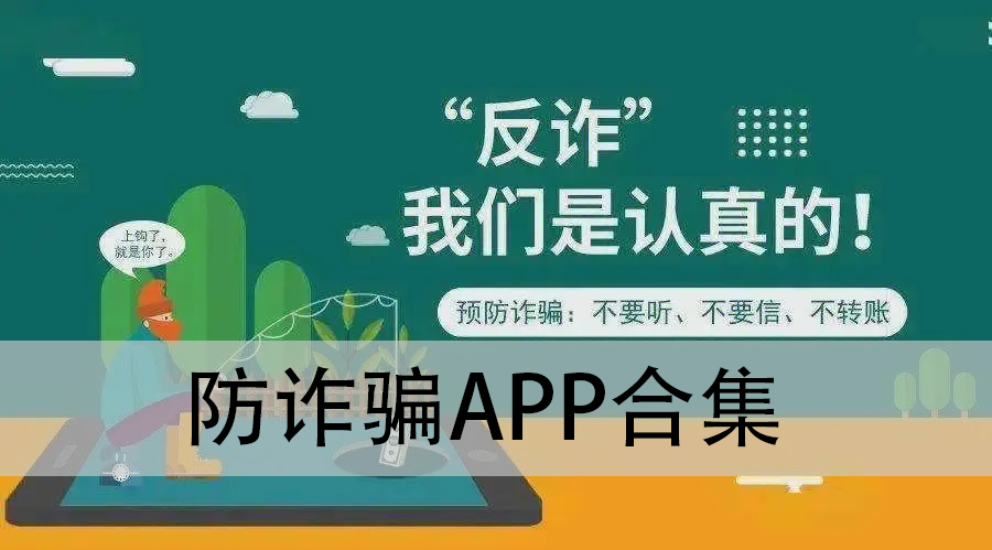 防诈骗app-国家反诈中心/全名反诈骗平台/骚扰电话拦截--防诈骗app合集