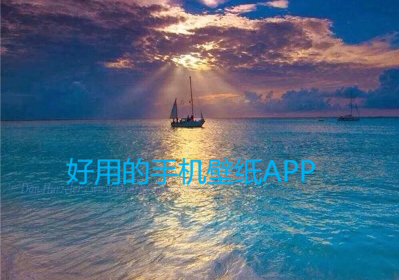 手机壁纸APP下载-精美的手机壁纸APP-手机壁纸APP大全