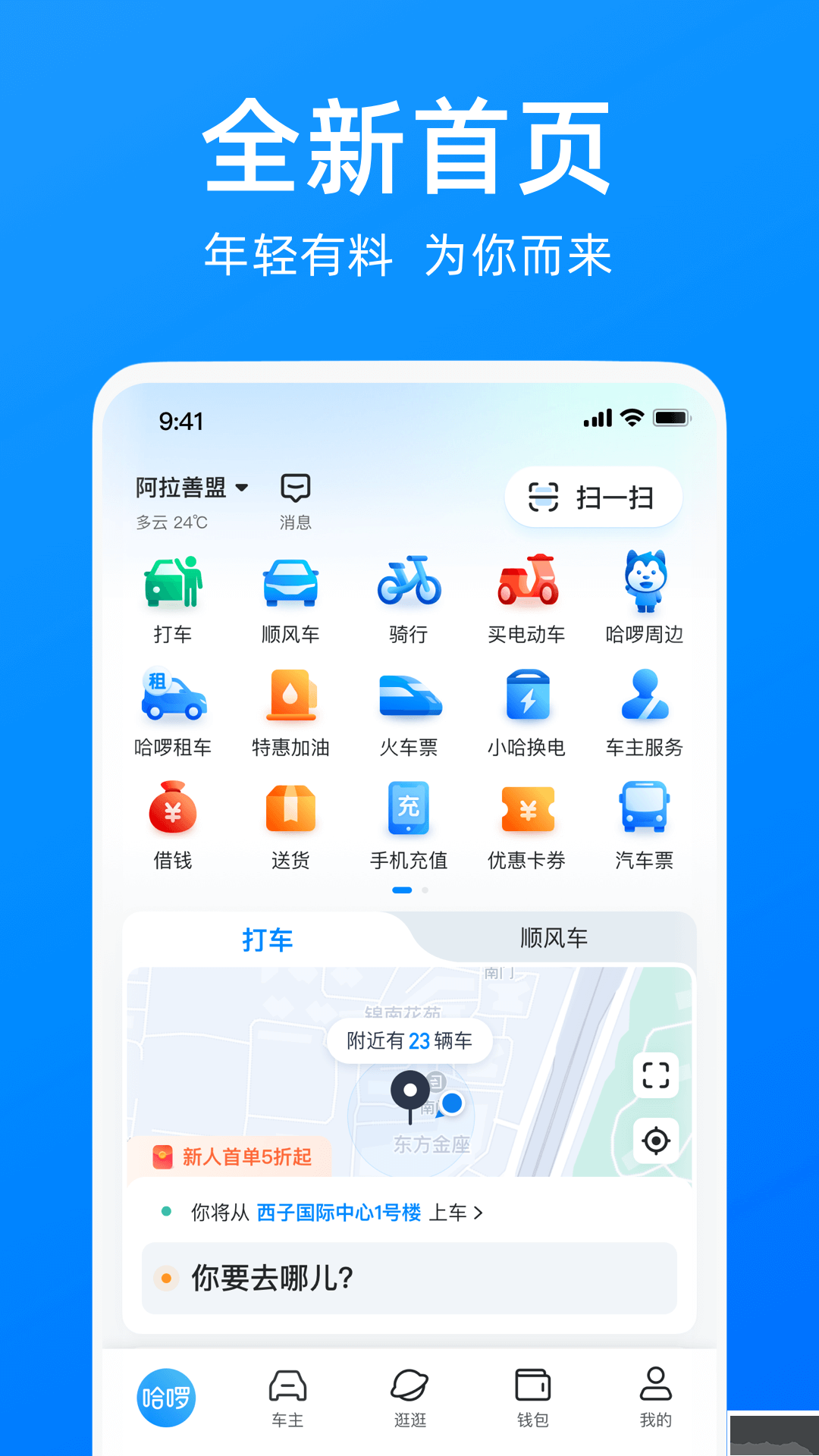 哈啰出行app手机版