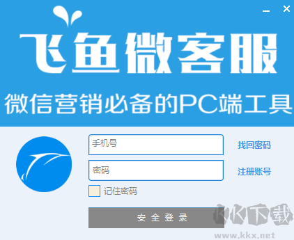 飞鱼微客服最新版PC端