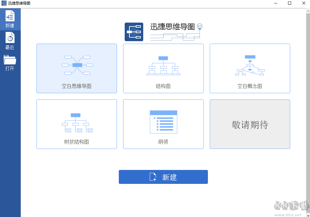 迅捷思维导图