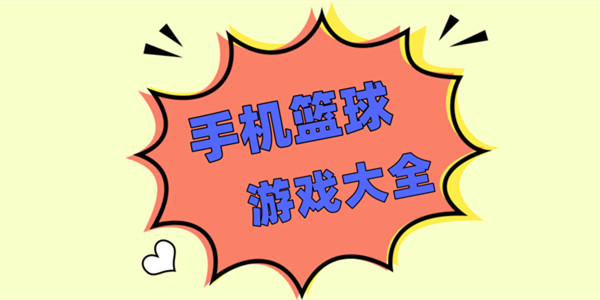 篮球游戏下载-2023最热门的篮球游戏-篮球游戏大全