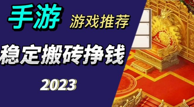 能搬砖挣钱的十大手游2023榜单-可以搬砖的手机游戏合辑-真实可以挣钱的搬砖游戏推荐