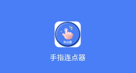 自动连点器APP下载-好用的自动连点器-自动连点器APP合集