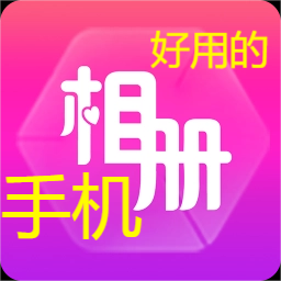 手机相册app下载安装-免费又好用的手机相册app-手机相册app大全