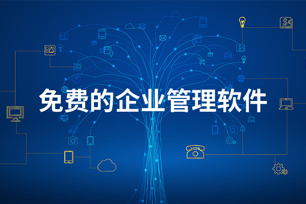 免费的企业管理app推荐-好用企业管理软件排名前十-2023热门企业管理app合集