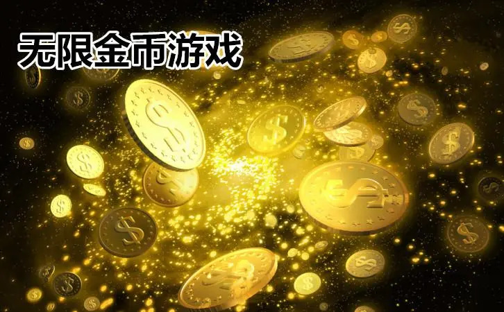 无限金币游戏大全排行榜-无限金币版的游戏合集-无限金币版游戏最新下载