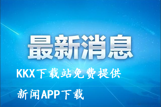 看新闻app排行榜前十-每日必看热点新闻app-热门新闻app大全