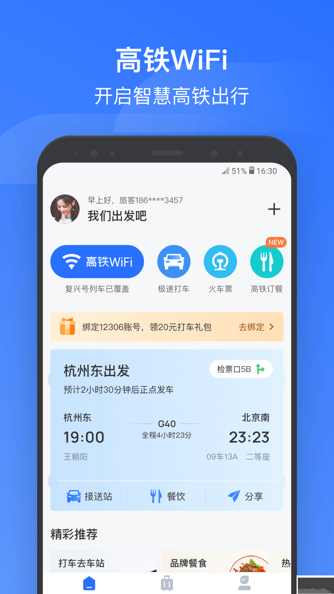 掌上高铁-wifi连接