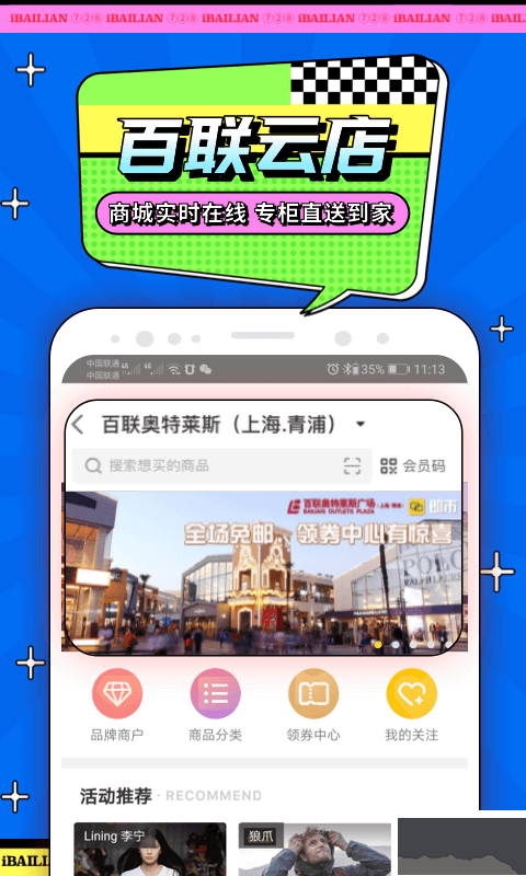 i百联购物app安卓最新版