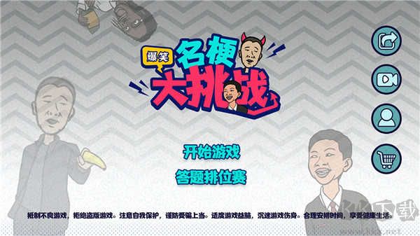 名梗大挑战最新版