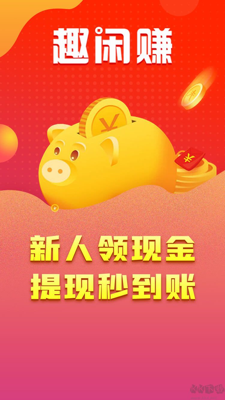 趣闲赚app