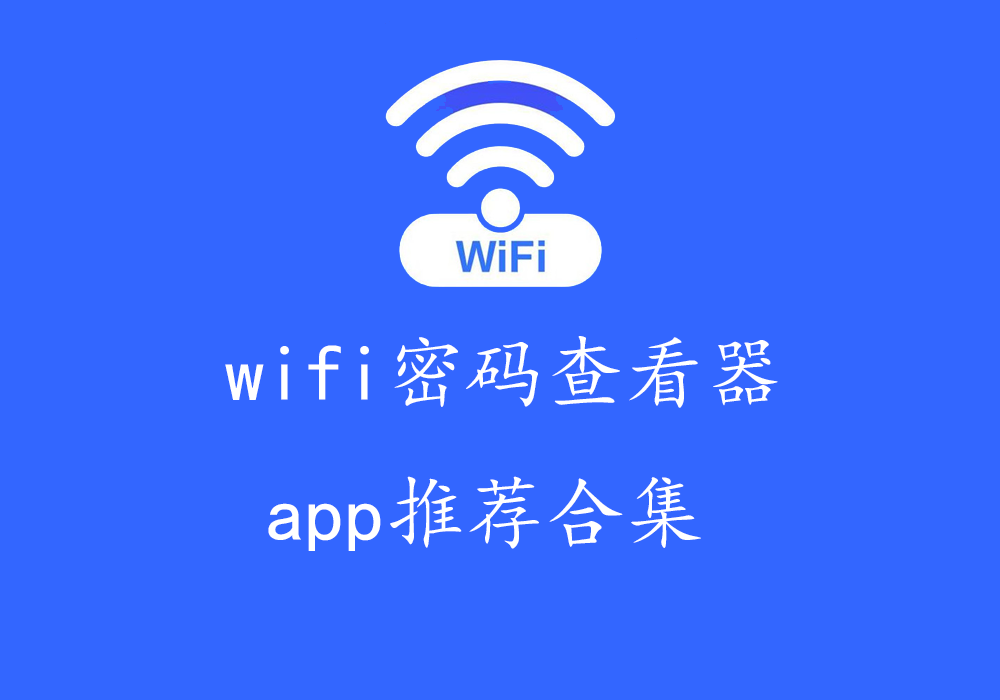 wifi密码查看-wifi密码破解/无线网络连接/wifi连接-wifi密码查看器app推荐合集