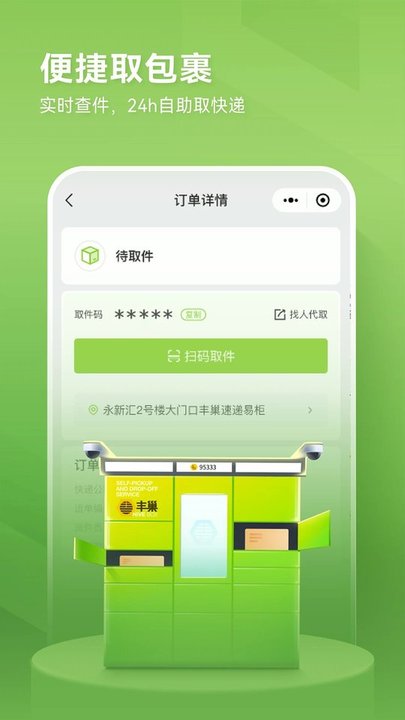 丰巢app