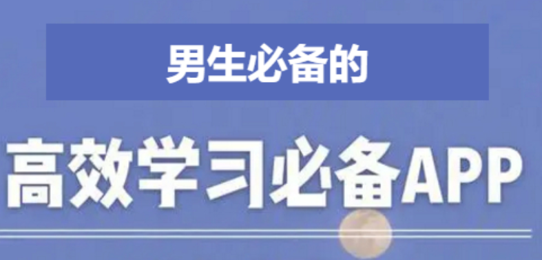 学霸常用的10个学习软件-学生党必备APP排行榜-男生必备的学习APP合集