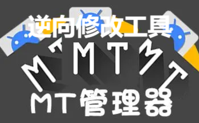 mt管理器下载安装-MT管理器最新版/破解版/永久会员版-MT管理器大全