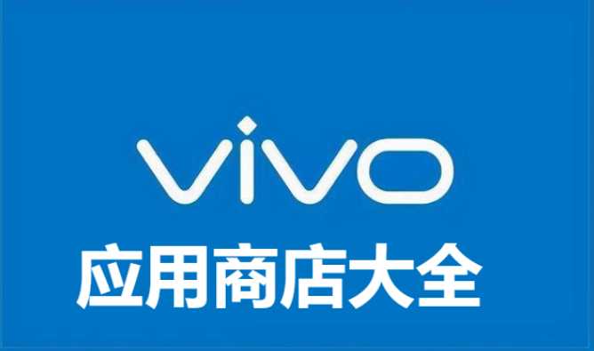 vivo应用商店下载-vivo应用商店2023最新版/官方版/-vivo应用商店大全