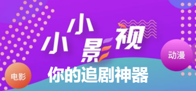 小小影视大全免费下载最新版/破解版/安卓版-小小影视app所有版本大全