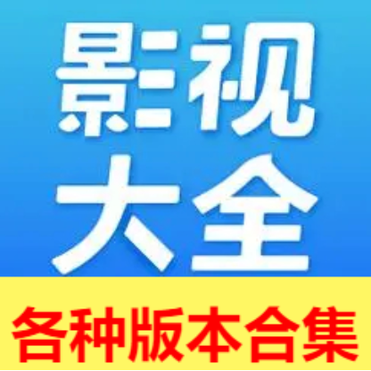 影视大全所有版本下载安装-影视大全2023最新版/官方正版/免费版-影视大全各种版本合集