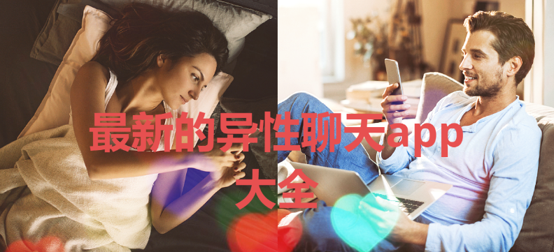 异性聊天app排行榜2023-真实靠谱的异性聊天APP-最新的异性聊天app大全