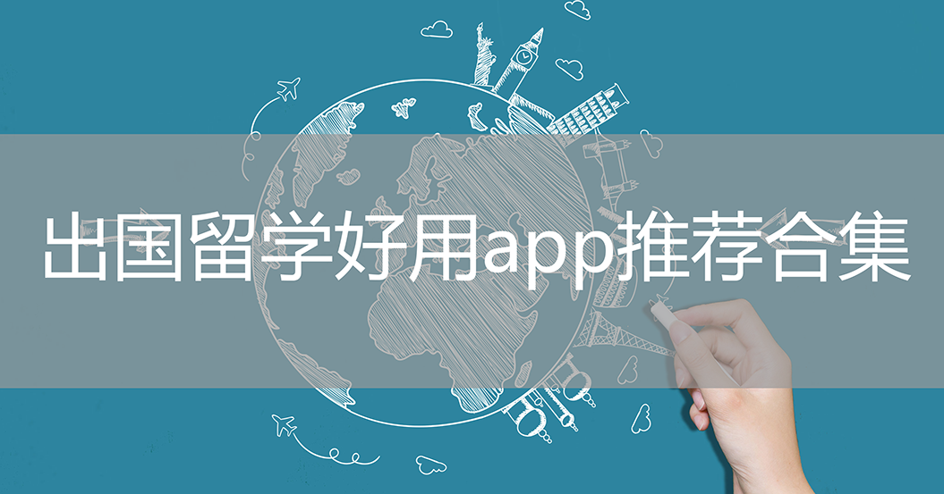 出国留学-出国留学交流/留学咨询/留学邮箱-出国留学好用app推荐合集