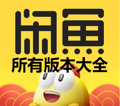 闲鱼app最好用的版本推荐-闲鱼app2023最新版/安卓版/电脑版-闲鱼app所有版本大全