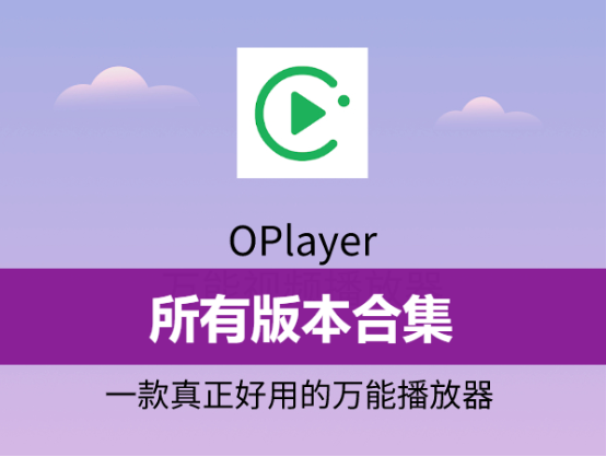 OPlayer播放器历史版本/破解版/最新版-OPlayer播放器所有版本合集