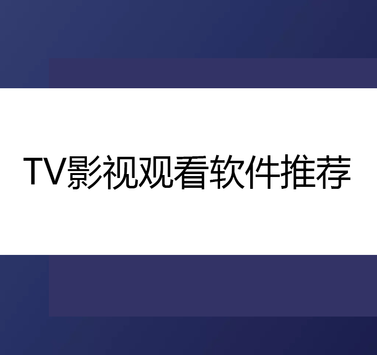 TV影视播放app-免费的TV盒子/TV影视观看/TV播放盒子-TV影视观看软件推荐