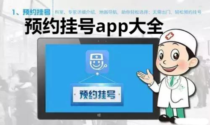 预约挂号app排行榜前十名-好用的预约挂号app-预约挂号app大全