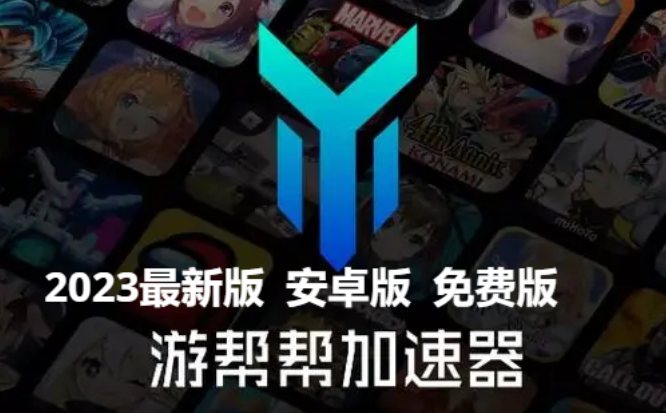 游帮帮加速器推荐-游帮帮加速器免费加速版/2023最新版/官方版-游帮帮加速器所有版本合集