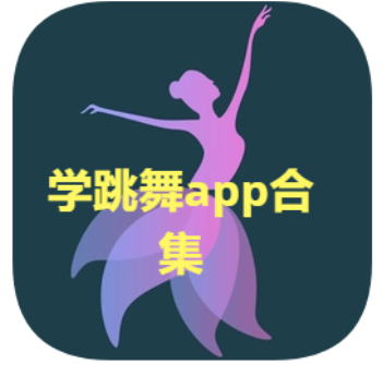 学跳舞app推荐-跳舞app排行榜-学跳舞app排合集