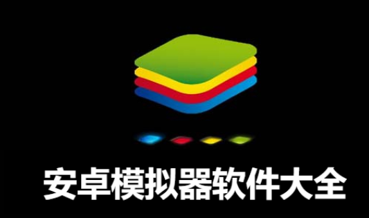 好用的安卓模拟器推荐-安卓收你模拟器2023最新版-安卓模拟器软件大全