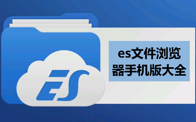 ES文件浏览器安卓最新版/安卓免ROOT版/破解版-es文件浏览器手机版大全