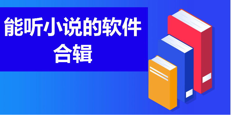 可以听小说的软件推荐-听小说软件排行榜前十名-能听小说的软件合辑