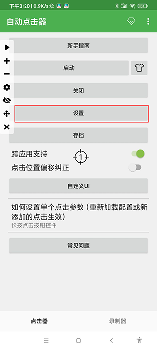 自动连点器app