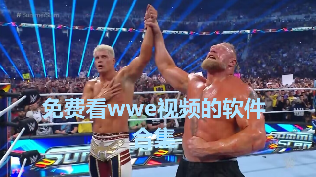 WWE免费直播app下载-可以看WWE的APP推荐-免费看wwe视频的软件