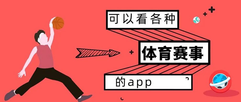 体育直播app推荐-体育直播app排行榜前10名-体育直播app合集