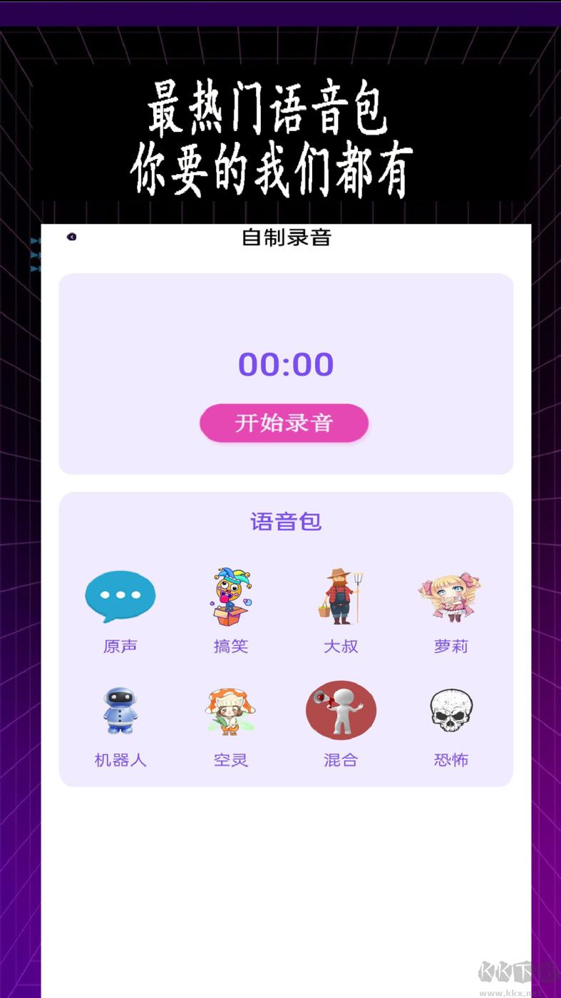 专业变声器app官方新版本