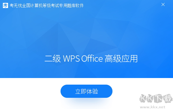 二级wps office高级应用-2022考无忧计算机等级考试