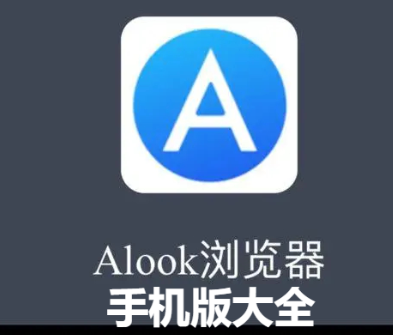 alook浏览器下载-alook浏览器安卓版/官方版-alook浏览器手机版大全